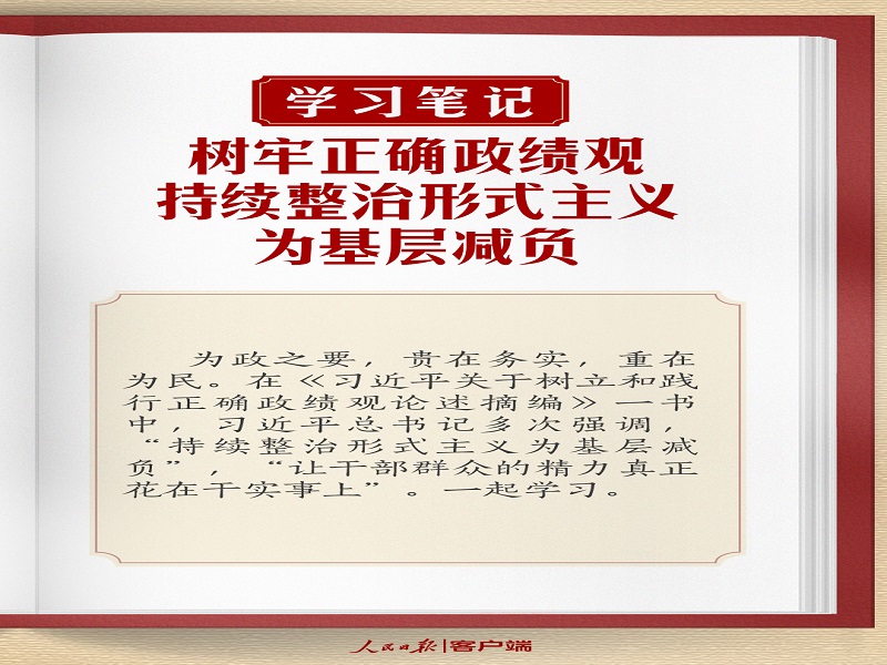 樹牢正確政績(jī)觀，持續(xù)整治形式主義為基層減負(fù)